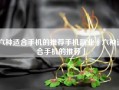 六种适合手机的推荐手机副业「六种适合手机的推荐」