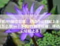 手机PPT制作指南：移动办公轻松上手手机怎么做ppt「手机PPT制作指南：移动办公轻松上手」