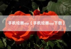 手机绘画app（手机绘画app下载）