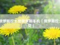 俄罗斯挖土党俄罗斯手机「俄罗斯挖土党」