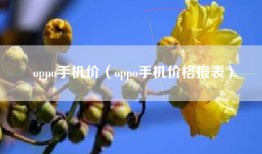 oppo手机价（oppo手机价格报表）