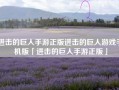 进击的巨人手游正版进击的巨人游戏手机版「进击的巨人手游正版」