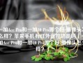 一加Ace Pro和一加10 Pro哪个好 摄像头怎么样？苹果手机有红外遥控功能吗「一加Ace Pro和一加10 Pro哪个好 摄像头怎么样？」