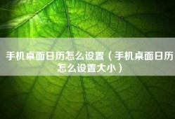 手机桌面日历怎么设置（手机桌面日历怎么设置大小）